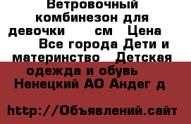  Ветровочный комбинезон для девочки 92-98см › Цена ­ 500 - Все города Дети и материнство » Детская одежда и обувь   . Ненецкий АО,Андег д.